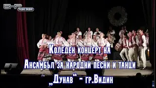Коледен концерт на Ансамбъл за народни песни и танци „Дунав“ - гр.Видин 2023г.