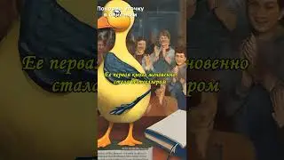 Что если, утка станет писателем?