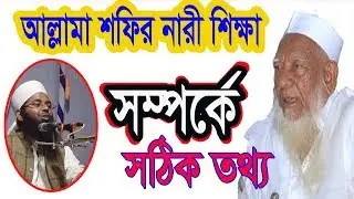 আল্লামা শফী: নারী শিক্ষা নিয়ে কী বলতে চেয়েছেন- মুফতি মাসুম বিল্লাহ আল হাবিবী