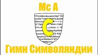 Гимн Символяндии 2 часа