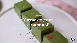 МАТЧА-ПУДИНГ С МАЛИНОЙ | Постный рецепт БЕЗ САХАРА и ГЛЮТЕНА