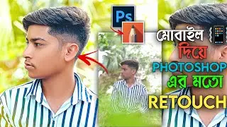 How to Smooth Skin Without Loosing Textures | মোবাইল দিয়ে Photoshop এর মতো Skin Ritas | Textures |