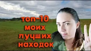 ДЕВУШКА И КОП. Топ 10 моих находок