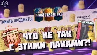ОТКРЫЛ ПАК ЗА 300k и ПАК: 100 РЕДКИХ ИГРОКОВ | ПИК С ГЕРОЕМ 87+