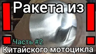 Крутейший тюнинг китайского мотоцикла! Ракета из Geon Scrambler ч.2