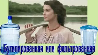Вода фильтрованная или бутилированная. Что здоровее?