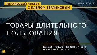 Макроэкономические показатели. Заказы на товары длительного пользования.