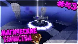Lp. МагическиеТаинства #43 КОНЕЦ ДИВАЙН РПГ, НЕБЕСНЫЙ АЛТАРЬ.!