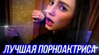 ТЕСТ: ЛУЧШАЯ ПОРНОАКТРИСА 🔞🔞🔞