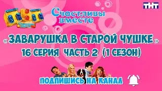 Заварушка в Старой Чушке ч2. 16 серия (1 сезон). Букины. Счастливы вместе Заварушка в Старой Чушке.