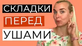 СКЛАДКИ ПЕРЕД УШАМИ | Как убрать морщины возле ушей