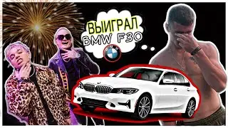 ПАРОДИЯ НА КАДИЛАК | ВЫИГРАЛ BMW F30....
