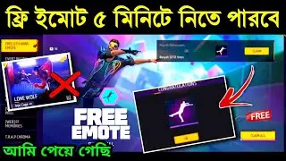 ফ্রি ইমোট🤩মাত্র 5 মিনিটেই ক্লেম করো_free emote claim new event free fire bangadesh | 6th anniversery