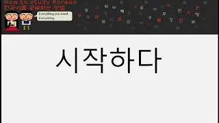 HowtoStudyKorean Vocabulary Practice: Lesson 9