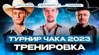 ФИНАЛЬНАЯ ТРЕНЯ ПЕРЕД ПЛЕЙ-ОФФ @diffynder и @InspirerGames ТУРНИР ЧАКА 2023 VK