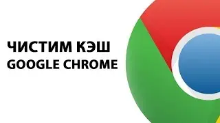 Как очистить кэш в браузере Google Chrome? ►ПОЛЕЗНЫЕ СОВЕТЫ ► Inprog LAB