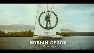 Новый Сезон на канале Моя Планета