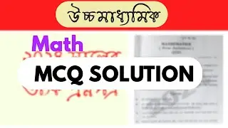 উচ্চমাধ্যমিক অংকের  MCQ SOLUTION || MATHEMATICS HS SOLUTION 2024