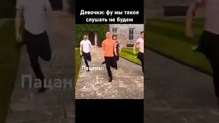 Девочки не будут слушать такое #музыкаизтикток