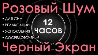 🎧 Pink Noise Black Screen 12 hours. For Sleep, Relaxation, Calming, Concentration 🔔 Sweet Noise 😴