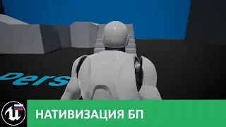 Особенности нативизации блюпринтов в Unreal Engine