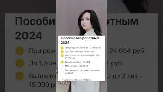 Все пособия безработным женщинам в 2024