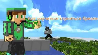 Как научиться строиться бризли в Майнкрафте 