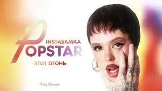 INSTASAMKA - ЭТОТ ОГОНЬ (speed up)