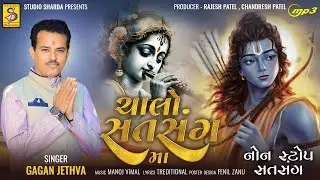 Chalo Satsang Ma - Gagan Jethva - ચલો સત્સંગ મા - Nonstop Mandali Bhajan #studiosharda