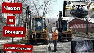 Кожанный чехол в экскаватор погрузчик volvo bl71 и bl71b взамен порваной заводской гофры.
