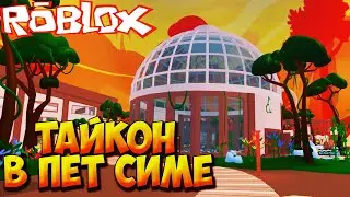 ОНИ ДОБАВИЛИ ЦЕЛЫЙ ТАЙКОН В ПЕТ СИМУЛЯТОР - Roblox Pet Simulator 99