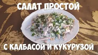 Simple salad with sausage and corn