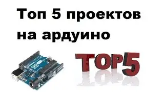 Топ 5 самоделок на ардуино