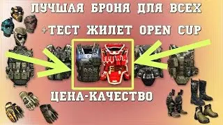 warface: лучшая броня для ПВП/ПВЕ,+ тест open cup жилет+дальность хедшота M16/SCAR H