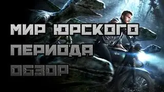 В двух словах - Мир Юрского периода