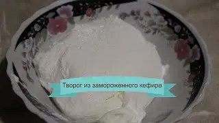 Творог из замороженного кефира