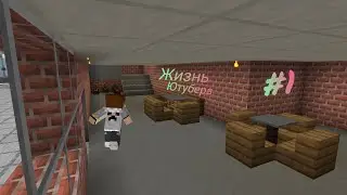 жизнь ютубера майнкрафт#1