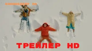 Быть  Фильм  Трейлер 2022г