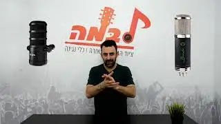 ציוד לפודקאסט - כל מה שאתם צריכים לדעת. מדברים לבמה