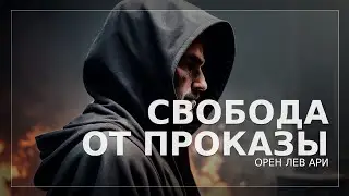 Свобода от проказы | Орен Лев Ари