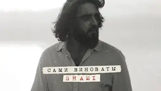SHAMI - Сами виноваты (Премьера трека, 2022)