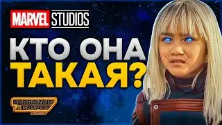 Кто Такая Квазар? Каноничная История! Стражи Галактики 3!