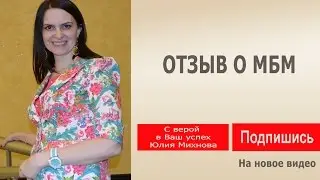 Отзыв о МБМ