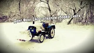 Донг Фенг 240 с отвалом уборка снега