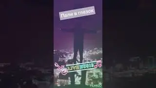 Пали в глазок