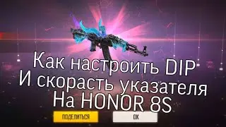 Как найти скорасть указателя и DIP на телефоне HONOR 8S ❤️