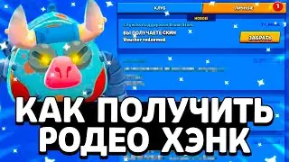 КАК БЕСПЛАТНО ПОЛУЧИТЬ СКИН РОДЕО ХЭНК! В БРАВЛ СТАРС? КАК ПОЛУЧИТЬ СКИН РОДЕО ХЭНК!? Brawl Stars