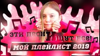 ЭТИ ПЕСНИ ИЩУТ ВСЕ😝Мой плейлист 2019😎