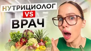 💊Чем отличается Нутрициолог от Врача? Мой метод работы с клиентами