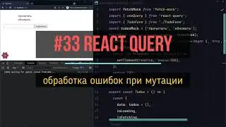 33. обработка ошибок при мутации | react-query